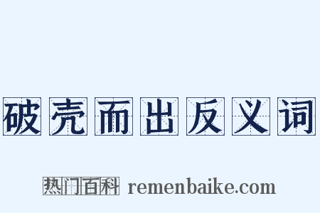 破壳而出反义词是什么意思的图片